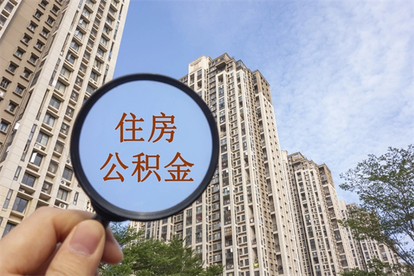 西安公积金能一下取出来吗（住房公积金可以一下提出来吗）