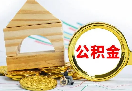 西安公积金能一下取出来吗（住房公积金可以一下提出来吗）